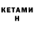 Кетамин VHQ J.L S.V